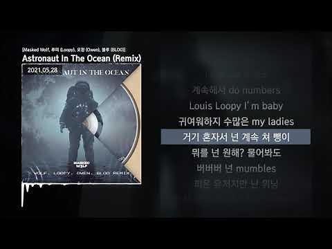 Masked Wolf, 루피 (Loopy), 오왼 (Owen), 블루 (BLOO) - Astronaut In The Ocean (Remix)ㅣLyrics/가사