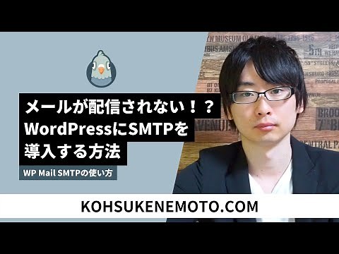WP Mail SMTPの使い方：WordPressでSMTPの設定をする方法