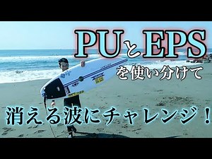 波が消える！？サーフボードを使い分けてチャレンジ！【PU&EPS】