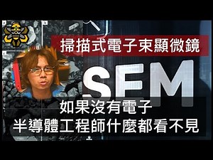 說真的，其實人類沒有親眼看過半導體晶片！!