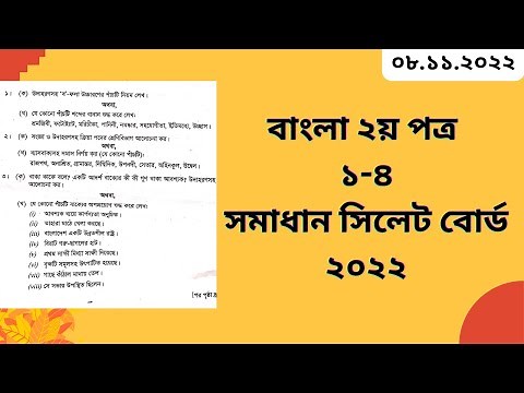 Hsc 2022 Bangla 2nd paper solution of Sylhet board।২০২২ সালের সিলেট বোর্ডের বাংলা ২য় পত্র সমাধান।