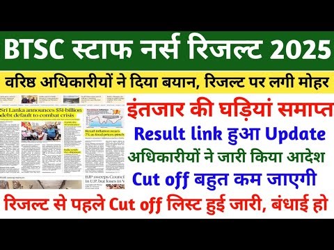BTSC STAFF NURSE RESULT 2025 | BTSC STAFF NURSE LATEST NEWS TODAY | BTSC STAFF NURSE