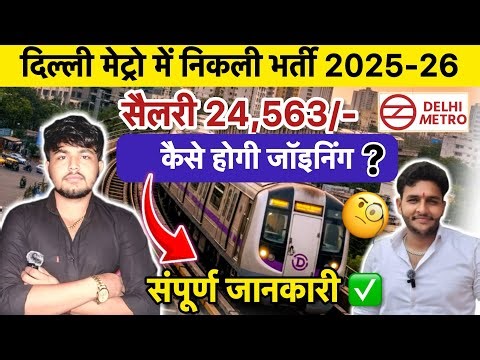 Delhi Metro Job 2025–26 | 10th/12th Pass | DMRC New Vacancy | Apply Process