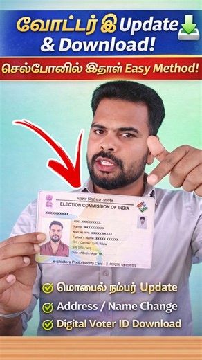 tamiltechcentral on Instagram: "பழைய Voter ID-யை புதிய Digital Voter ID-ஆக்க மாற்றுவது எப்படி? Update Your Voter ID Online 2025 - Download e-EPIC | Mobile Number, Address & Name Update Guide Voter ID Update 2025 – Now you can easily update your Name, Address, Mobile Number, Photo and even Download the Digital Voter ID (e-EPIC) directly from your mobile! 📱🔥 This video explains: ✔️ How to Update Old Voter ID ✔️ How to Change Mobile Number in Voter ID ✔️ How to Correct Name / Address ✔️ How to Ap