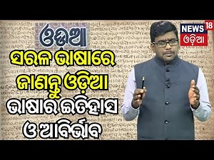ଜାଣନ୍ତୁ ଓଡ଼ିଆ ଭାଷାର ଇତିହାସ | History of Odia Script and dialect | Biswa Odia Bhasha Sammilani