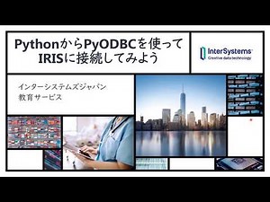 Python から PyODBC を使って IRIS に接続してみよう