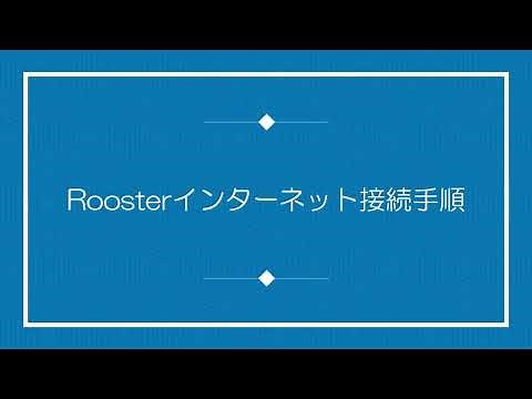 Roosterインターネット接続手順（RXシリーズ編）