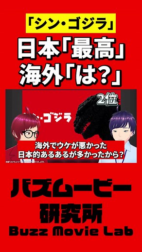 日本の傑作、海外では微妙 #映画 #レビュー #ゴジラ #godzilla #特撮 #ゴジラマイナスワン #シン・ゴジラ #東宝