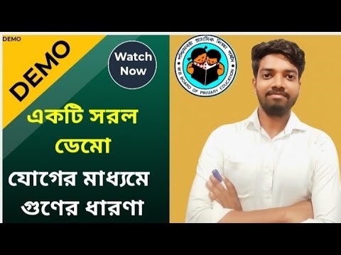 DEMO VIDEO for TET Interview| যোগের মাধ্যমে গুণের ধারণা