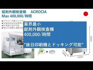 最新錠剤外検査機 アクロシア クオリカプス㈱ ”ACROCIA-JP”