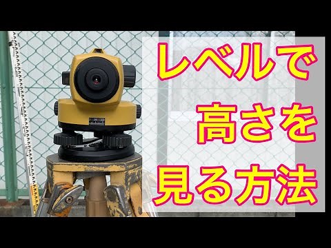 【レベルを使う】土木測量の基礎講習 ★ 三脚の立て方とコツ