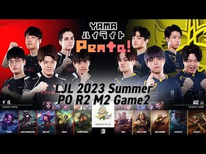 [Penta!]FL(Ssol ゼリ) VS AXZ(Valkyrie シヴィア) Game 2 ハイライト Playoffs R2M2 - LJL 2023 Summer by YAMA