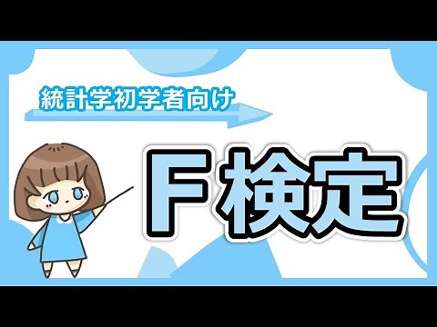 F検定のわかりやすい解説。F値とは？なぜ不偏分散の”差”ではなく"比"を使うのか？