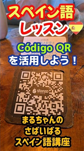 [Spanish] View the menu with a QR code! #Spanish #Travel to Spain