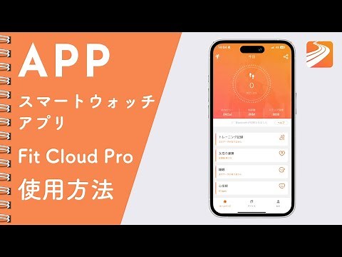 【2025年版】Fit Cloud Pro スマートウォッチ アプリの使い方紹介動画