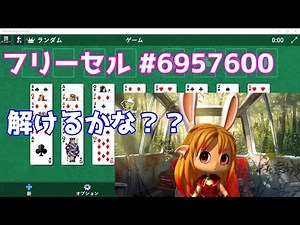 【フリーセル】 FreeCell #6957600 実況