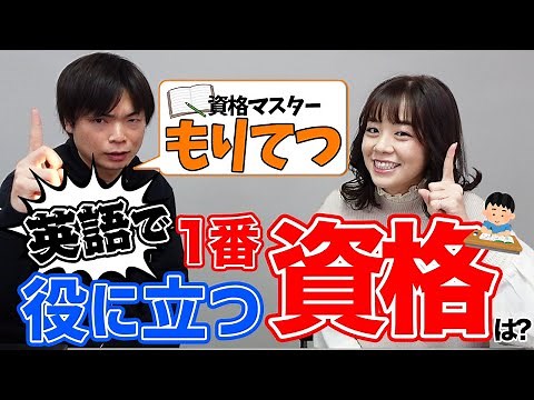 【徹底解説】TOEIC満点100回越えのもりてつ先生が選ぶ、役に立つ・立たない英語の資格とは？【コラボ】