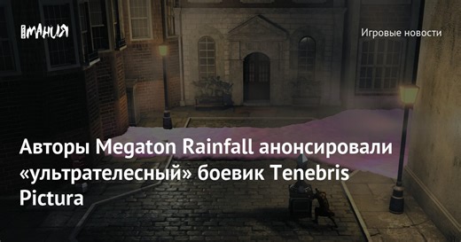 Авторы Megaton Rainfall анонсировали «ультрателесный» боевик Tenebris Pictura