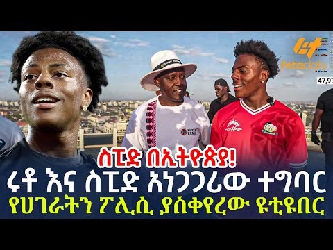 Ethiopia - ሩቶ እና ስፒድ አነጋጋሪው ተግባር | የሀገራትን ፖሊሲ ያስቀየረው ዩቲዩበር | IShow Speed in Ethiopia 🇪🇹