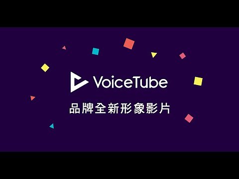 VoiceTube 全新形象上線｜快來認識全新樣貌的我們！