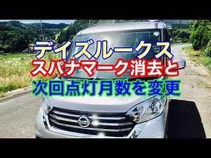 【デイズルークス】スパナ消去と次回点灯変更方法