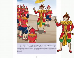 2.2K views · 100 reactions | Grade-2 (ဒုတိယတန်း) ဘာသာရပ်အလိုက် သင်ခန်းစာ အရင်းအမြစ်များ Grade-2 Social (ဒုတိယတန်း လူမှုရေး) G2_Social_Chapter_4_Lesson_4.3 | Myanmar Federal Education | Facebook