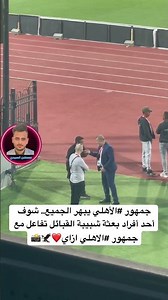 جمهور #الأهلي يبهر الجميع.. شوف أحد أفراد بعثة شبيبة القبائل تفاعل مع جمهور #الاهلي ازاي❤️🦅📸