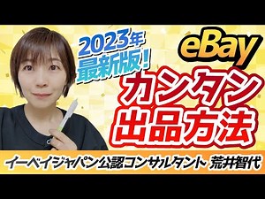 2023年最新版！簡単eBay出品方法