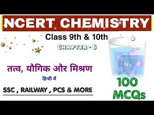 NCERT CHEMISTRY: Element, Compound and Mixture || तत्व, यौगिक और मिश्रण || Railway NTPC_Group D 2019