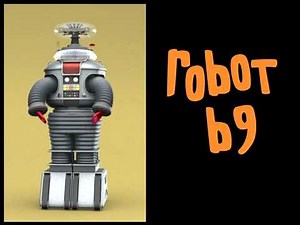 Robot B9 - Lost in Space