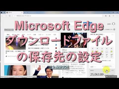 Microsoft Edgeのダウンロードの保存先