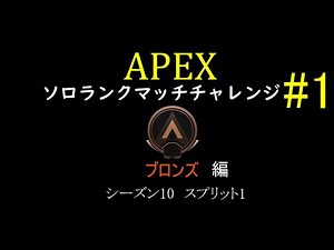 【APEX】FPS上達への道【ソロランクチャレンジ編 #1】