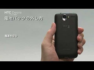電池パックの取り外し【HTC Desire SoftBank X06HT】スタートガイド4/8