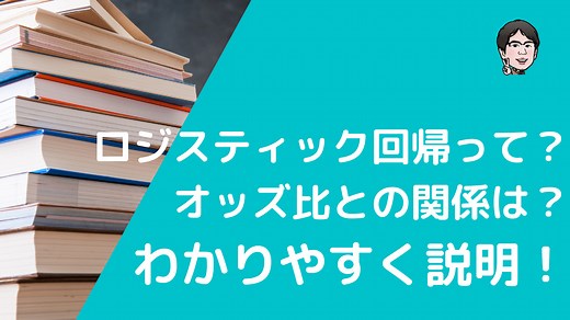 ロジスティック回帰分析をわかりやすく！結果のオッズ比の見方・解釈・書き方も | いちばんやさしい、医療統計