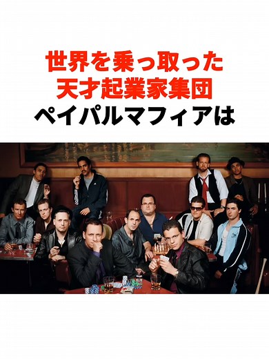 ペイパルマフィアに関する雑学#起業家 #企業