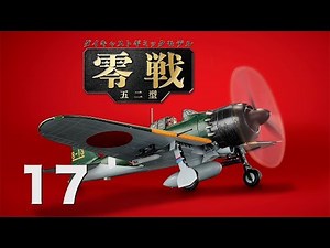 零戦五二型をつくる １７号