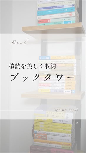 ひさえ📚ゆる読書案内 on Instagram: "本が増えすぎて限界を迎えたので、 ついにブックタワーを導入しました📚 読み終えた本は縦、未読本は横。 そんなこだわりが積読を加速させていたので、 思い切って環境から整えることに。 組み立ては少し時間がかかったけれど、 完成したら部屋が一気にすっきり。 これでようやく読書を再開できそうです。 今日の1冊は↓ 『信州善光寺門前 おやすみ処 にしさわ商店』長月天音 静かな癒し系のお話が読みたい気分。 積読の経過もこれからゆるく記録していきます。 よければフォローして、いっしょに見守ってください📚✨ #購入品紹介 #おすすめ本紹介 #読書"