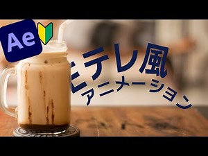 【Aeチュートリアル】Eテレ風のアニメーションが簡単で可愛くない？