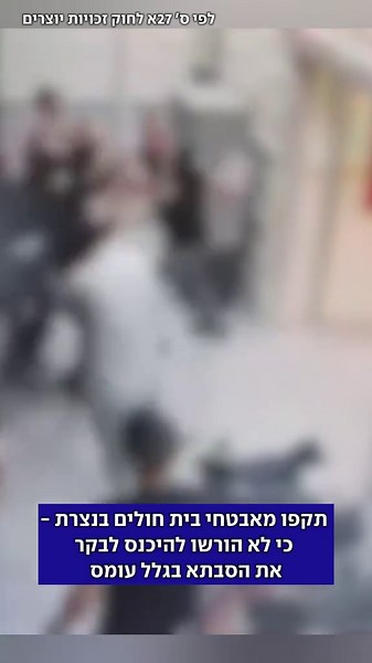 ארבעה קרובי משפחה בני 23-20 נצרת מואשמים בתקיפת שני מאבטחים בבית החולים האנגלי בעיר לפני כשבועיים וחצי. לפי כתב האישום, אחד מהם סורב להיכנס למיון שבו טופלה סבתם של כמה מהם בשל עומס מבקרים. בהמשך הוא שב למקום עם בני דודיו, שיחד איתו היכו את המאבטחים ונמלטו | ישראל מושקוביץ #חדשות #ביתחולים #תקיפה
