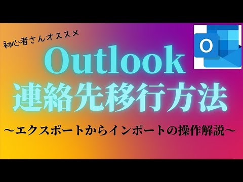 outlook　連絡先移行方法【Microsoft Office】