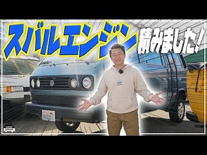 【ヴァナゴン】スバルエンジンにコンバージョンしたのでご紹介します！｜Build Subaru Conversion Vanagon