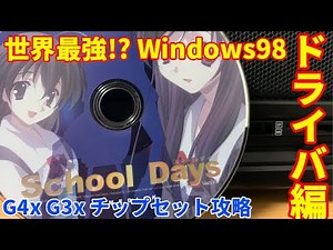 【自作PC】世界最強!?Windows98!!ドライバインストール編!!