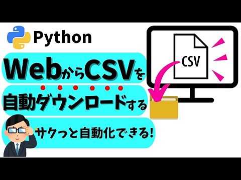 【Python】WEBからCSVファイルを自動ダウンロードする方法を徹底解説！‪@kirinote‬