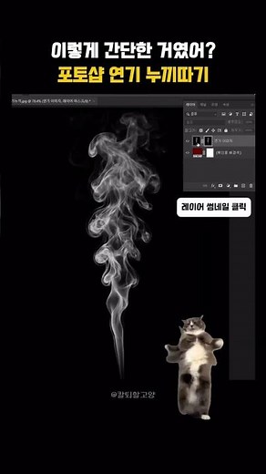 이렇게 간단해?😲 포토샵 연기 누끼따는 꿀팁