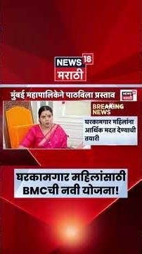 BMC News | Mumbai News | घरकामगार महिलांसाठी BMCची कोणती नवी योजना? | Marathi News