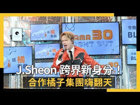 J.Sheon跨界新身分！合作橘子集團嗨翻天、開喝威士忌：讓人上癮｜NOWNEWS #cc字幕