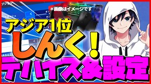 【フォートナイト】しんくの設定&デバイスと感度やキー配置まとめ