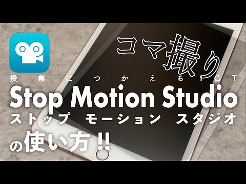 【コマ撮り】簡単操作で表現が広がる！コマ撮りアプリ『Stop Motion Studio』の使い方！