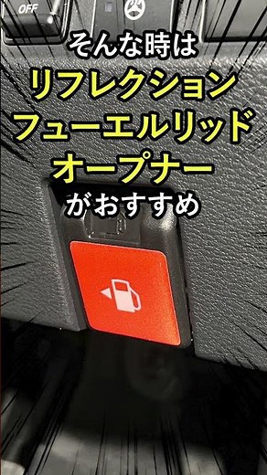 リフレクション フューエルリッドオープナーエンブレム #shorts