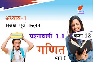 एनसीईआरटी समाधान कक्षा 12 गणित अध्याय 1 प्रश्नावली 1.1